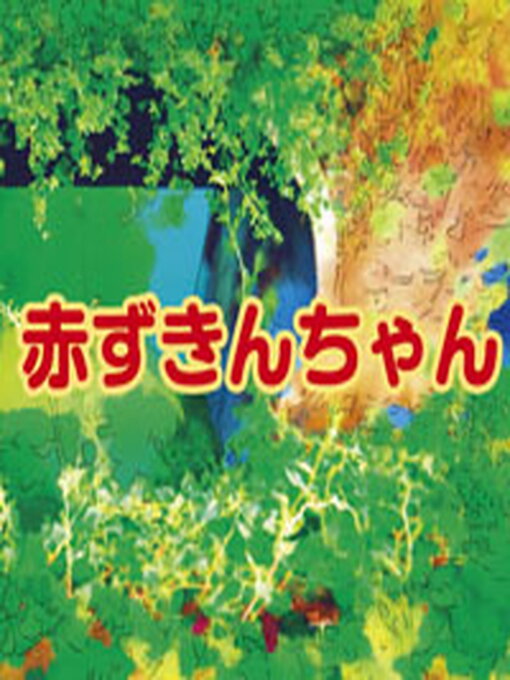 ハンス・クリスチャン・アンデルセン作の赤ずきんちゃんの作品詳細 - 貸出可能
